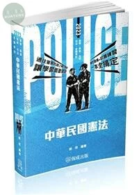 中華民國憲法 (2版)