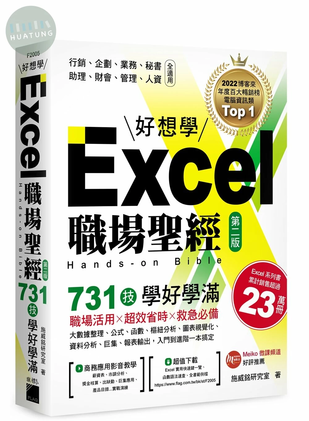 Excel 職場聖經：731 技學好學滿 (2版)
