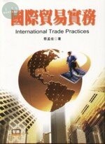 (舊版)國際貿易實務 再版<智勝> 