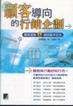 (絕版) 顧客導向的行銷企劃-顧客滿意6階段基本功法<博誌> 