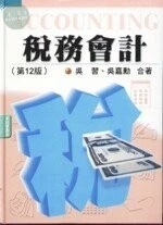 (舊版)稅務會計第12版(精裝本)<五南> 