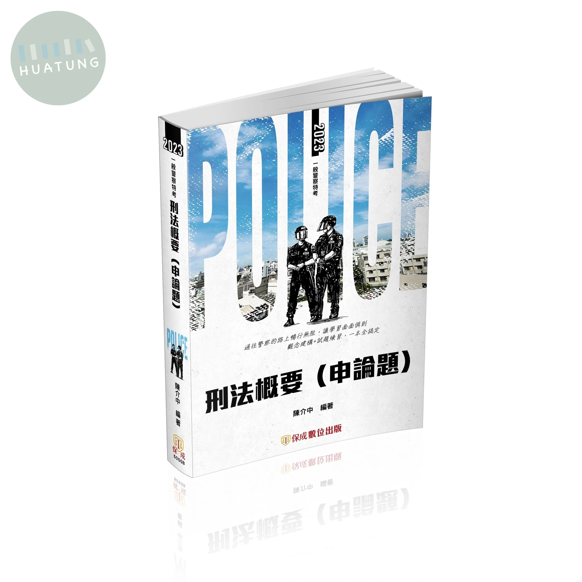 刑法概要(申論題庫)(陳介中) (8版)