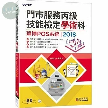 門市服務丙級技能檢定學術科(瑋博POS系統) 