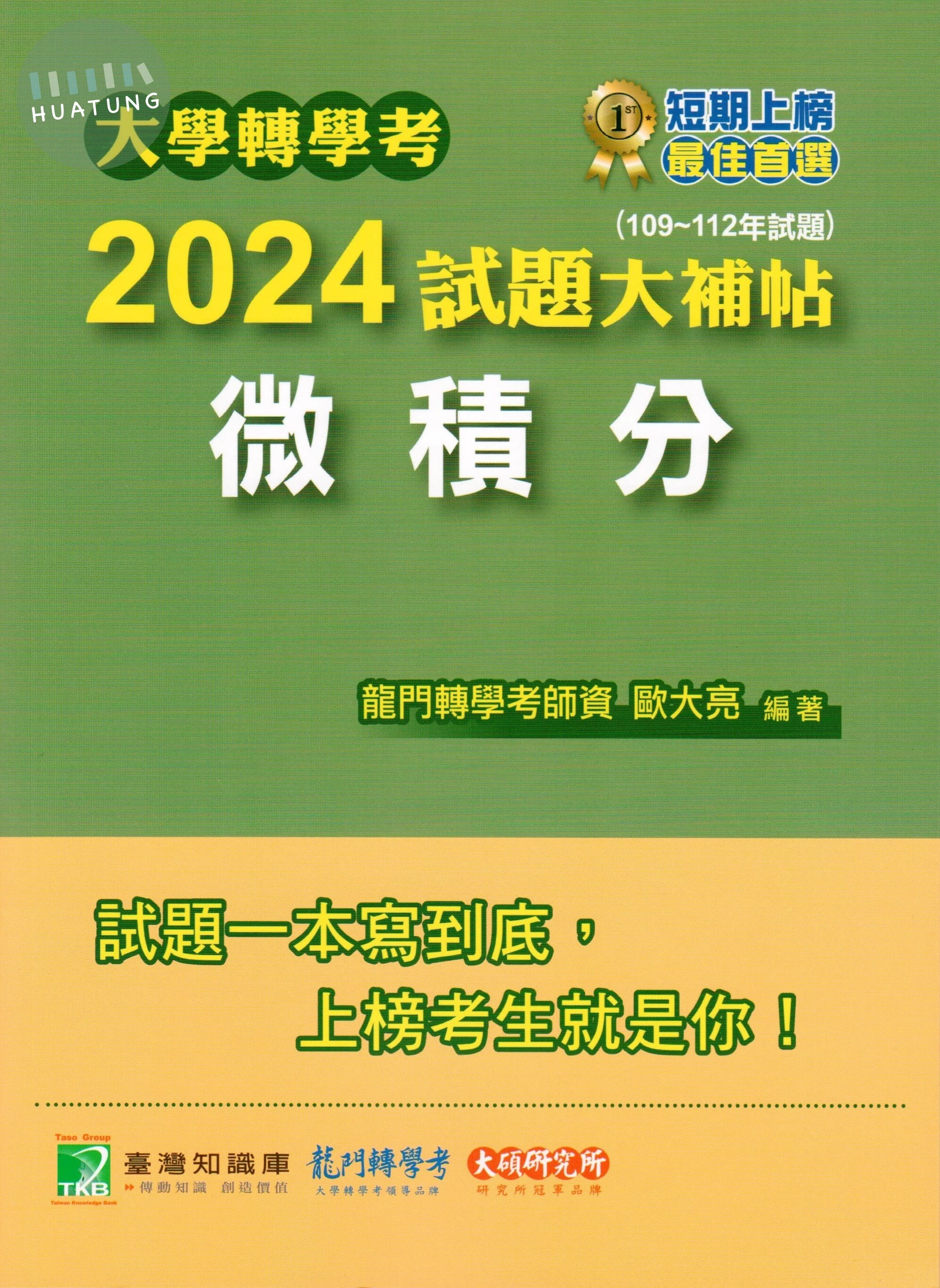 大學轉學2024考試題大補帖【微積分】(109~112年試題) (1版)