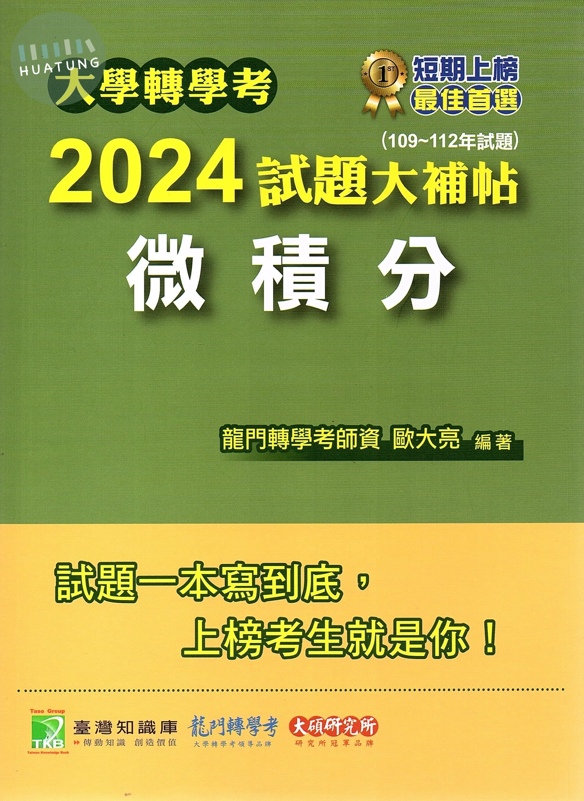 大學轉學2024考試題大補帖【微積分】(109~112年試題) (1版)