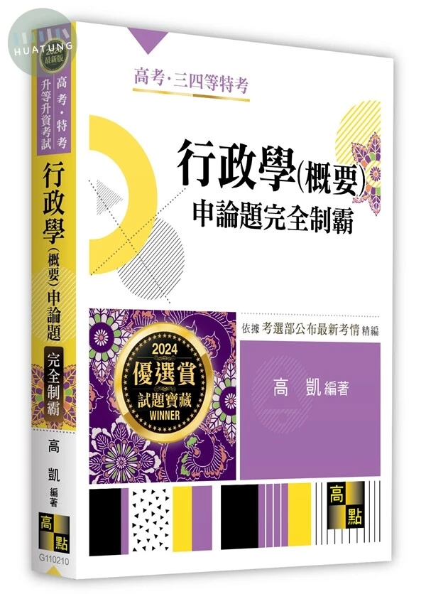 行政學(概要)申論題完全制霸 (10版)