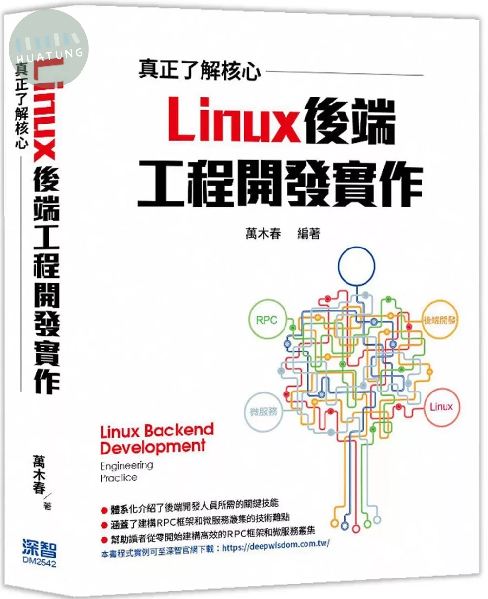 真正了解核心：Linux後端工程開發實作 