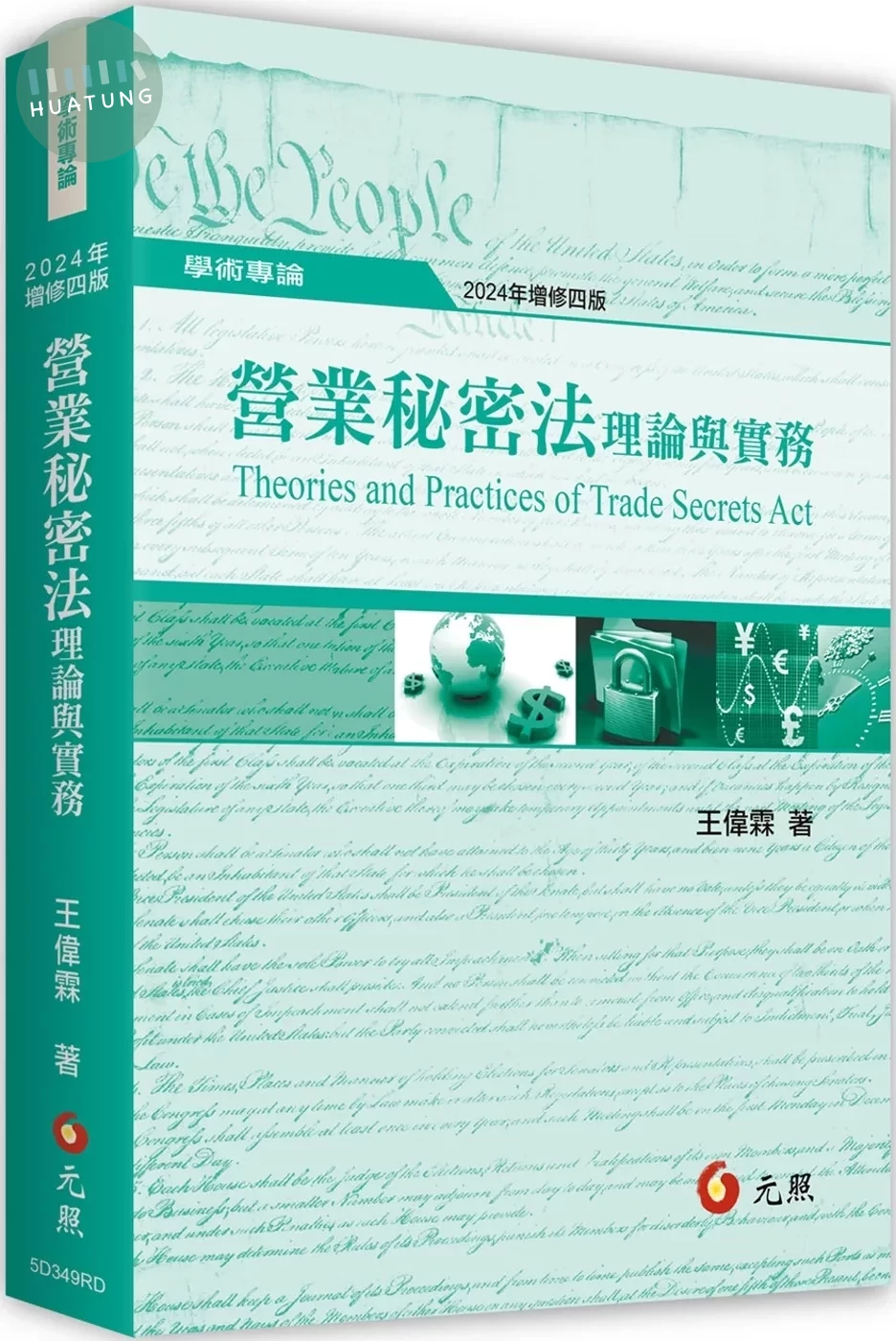 營業秘密法理論與實務（四版） 