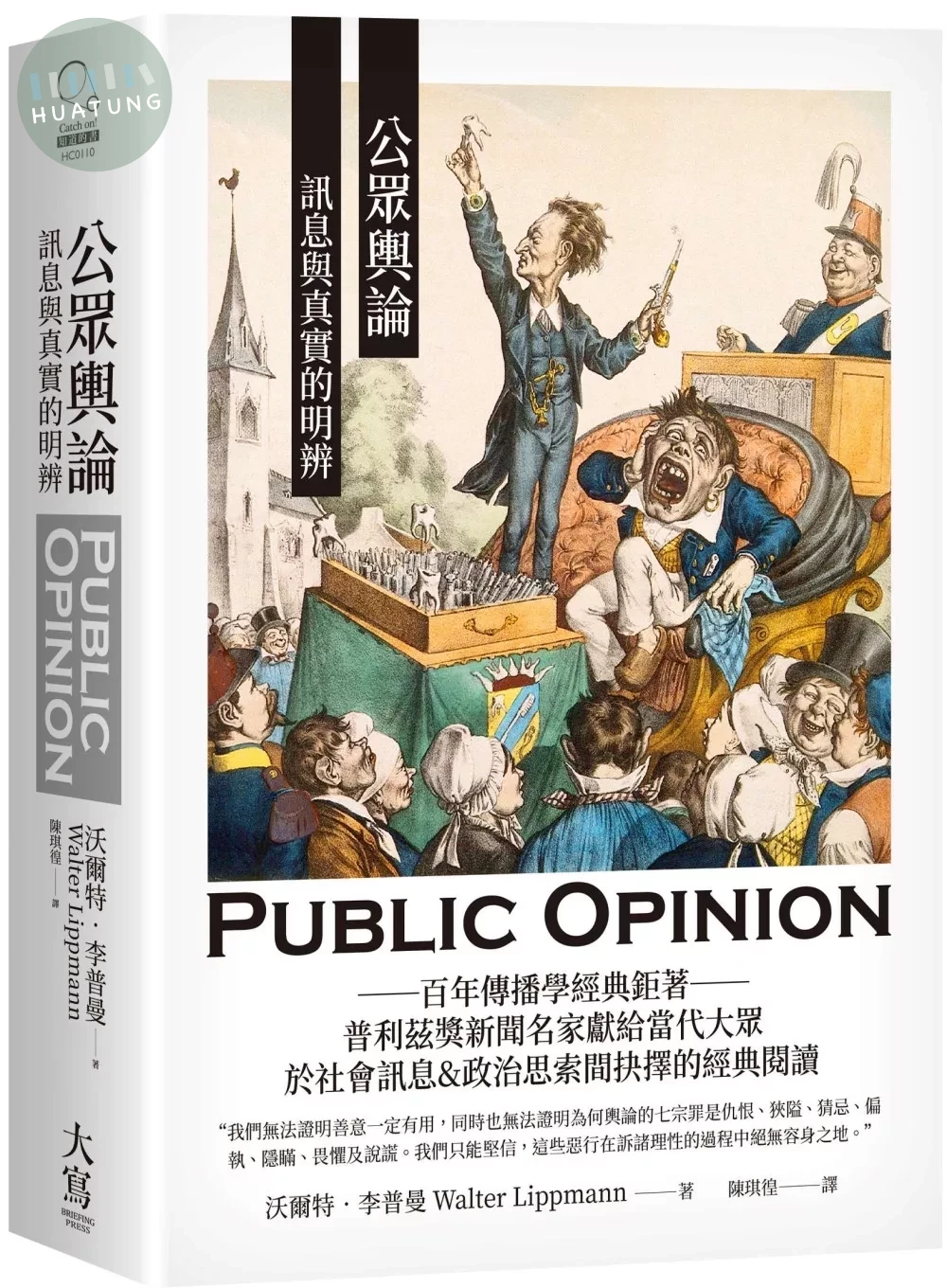 公眾輿論：訊息與真實的明辨 (1版)