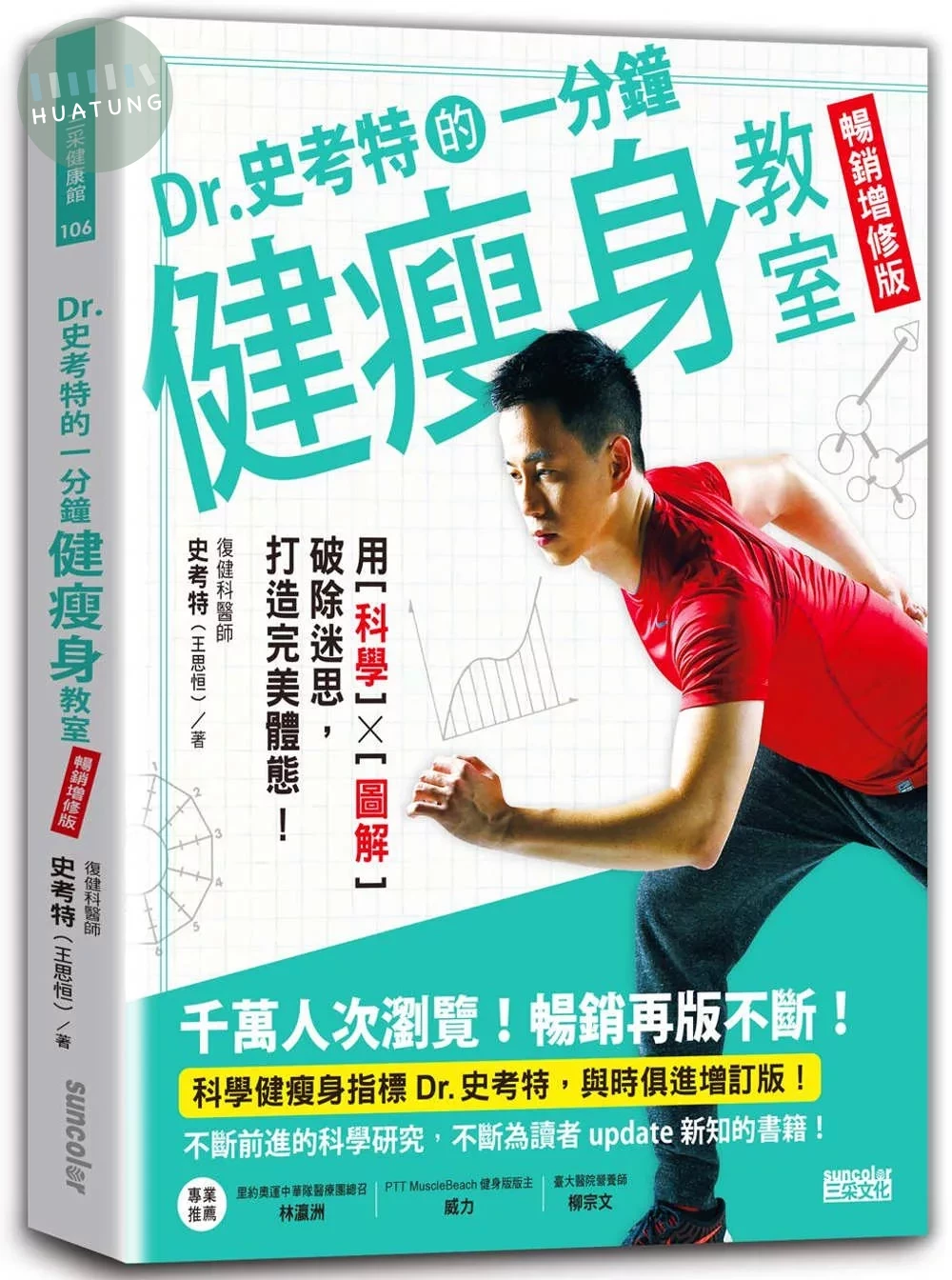 Dr.史考特的一分鐘健瘦身教室【暢銷增修版】：用科學╳圖解破除迷思，打造完美體態！ (2版)
