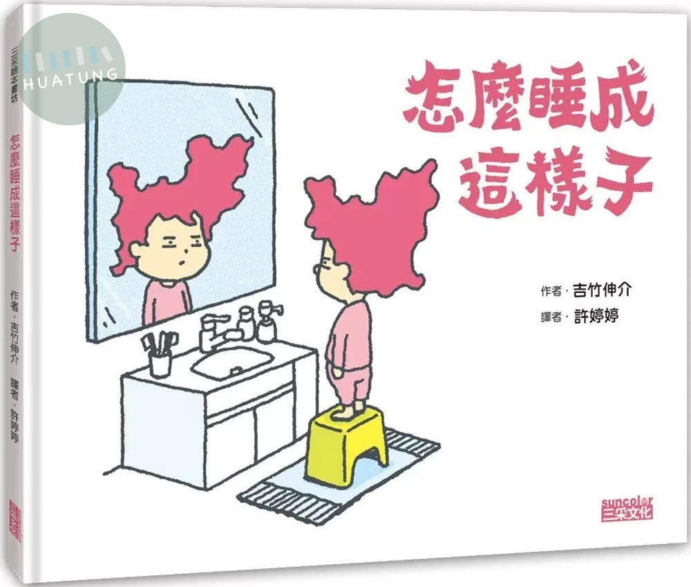 怎麼睡成這樣子 (1版)
