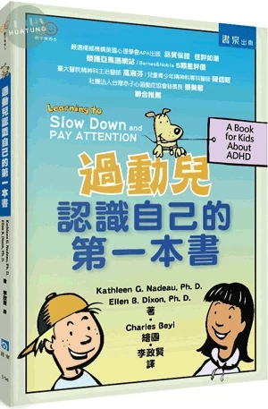 過動兒認識自己的第一本書 (2版)