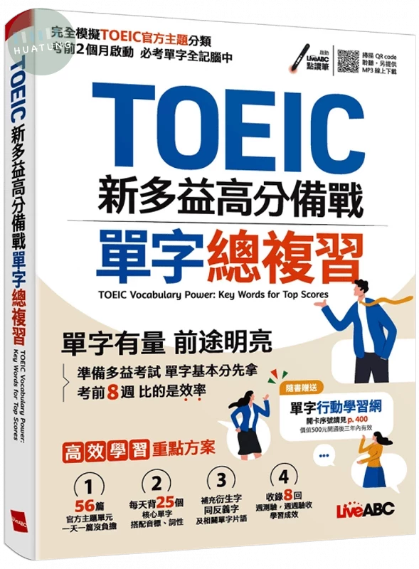 TOEIC新多益高分備戰單字總複習 (1版)