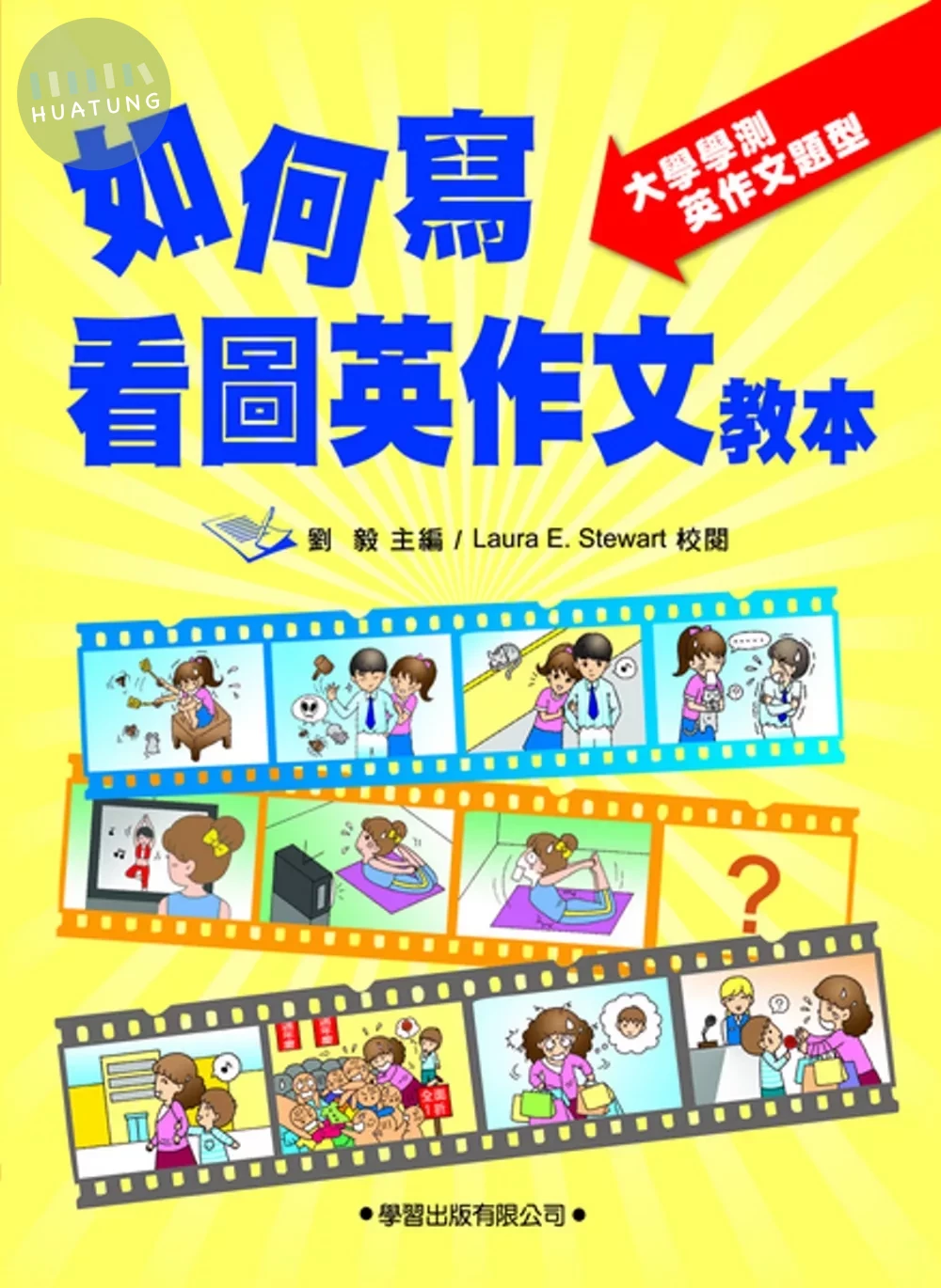 如何寫看圖英作文教本 (1版)