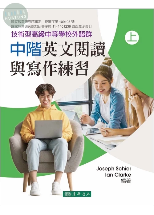 中階英文閱讀與寫作練習 上 再版 (技術型高級中等學校外語群) 