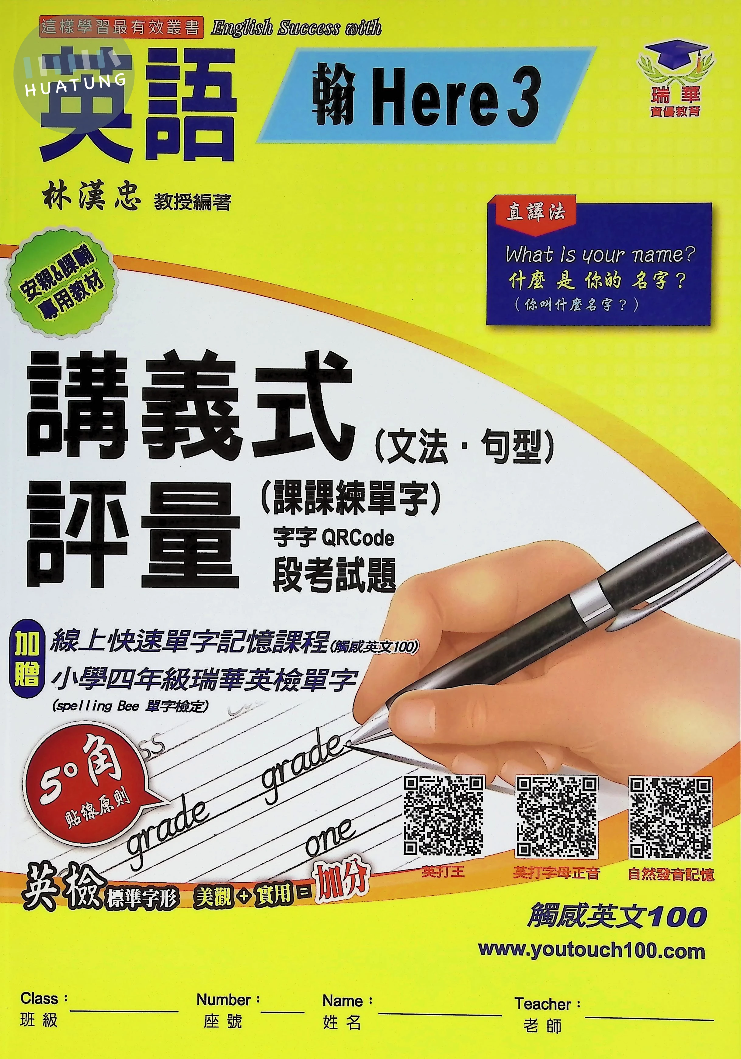 瑞華文化國小 翰版講義式評量 翰Here3 英語4上 
