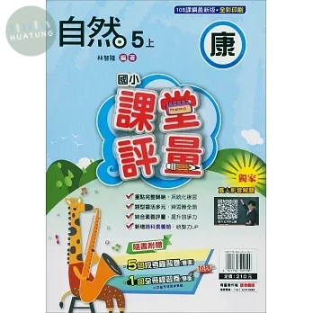 明霖國小 康版課堂評量自然 5(上) (1版)