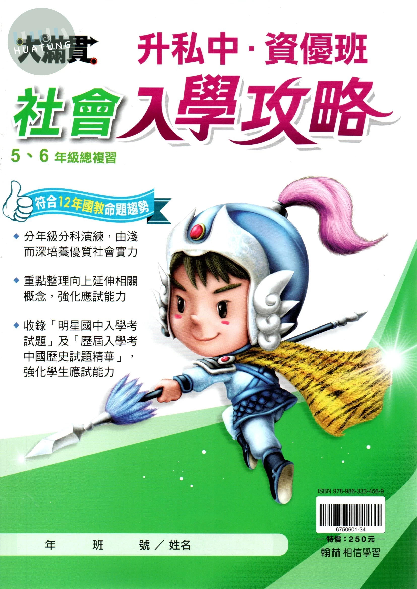 翰林國小 大滿貫 國小 升私中/資優班 社會入學攻略 (1版)