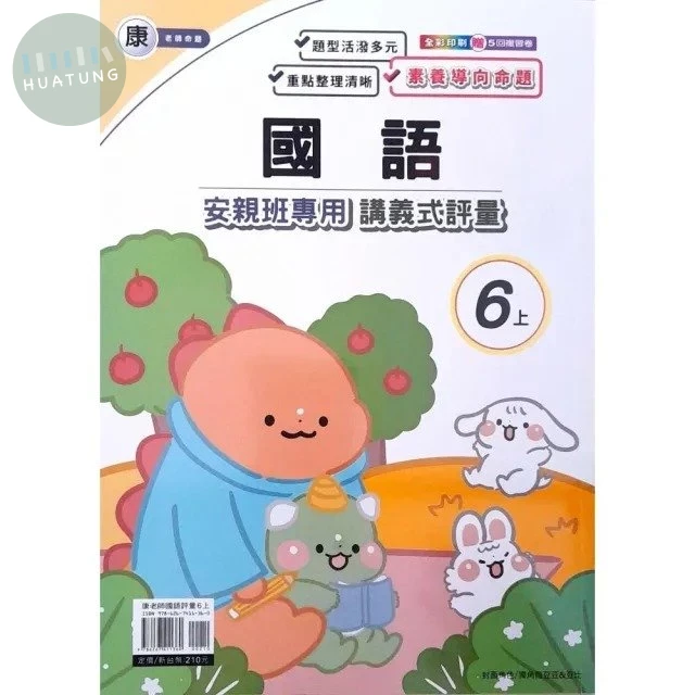 良品 康老師 講義式評量國語 6(上) (1版)
