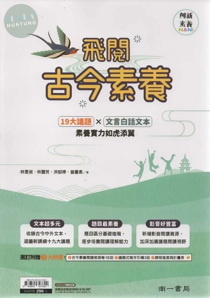 南一國中 飛閱古今素養 國文 