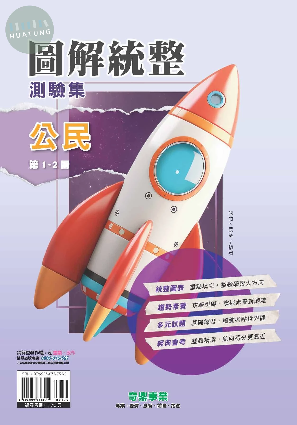 奇鼎國中 圖解統整  公民(1-2冊)R (1版)