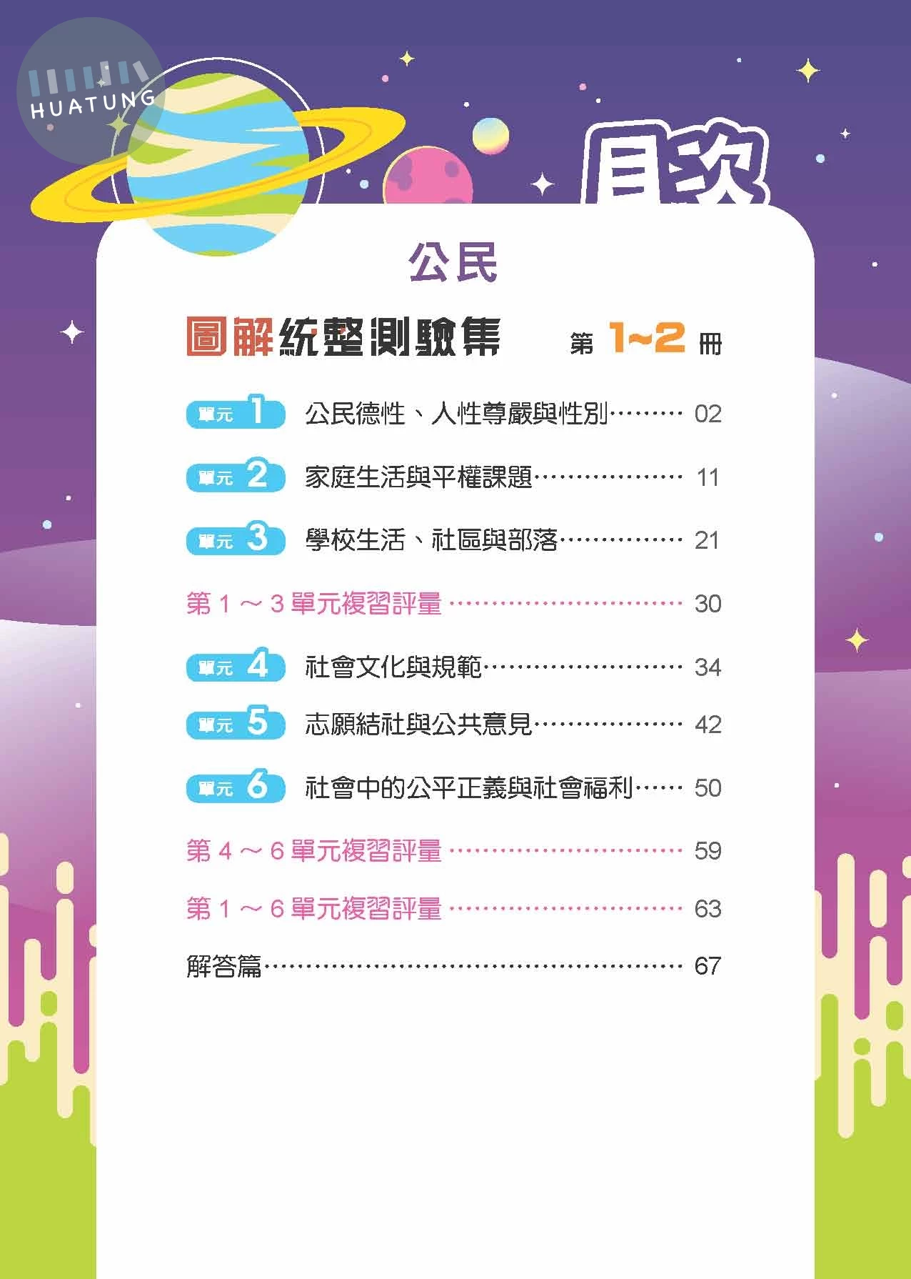 奇鼎國中 圖解統整  公民(1-2冊)R (1版)