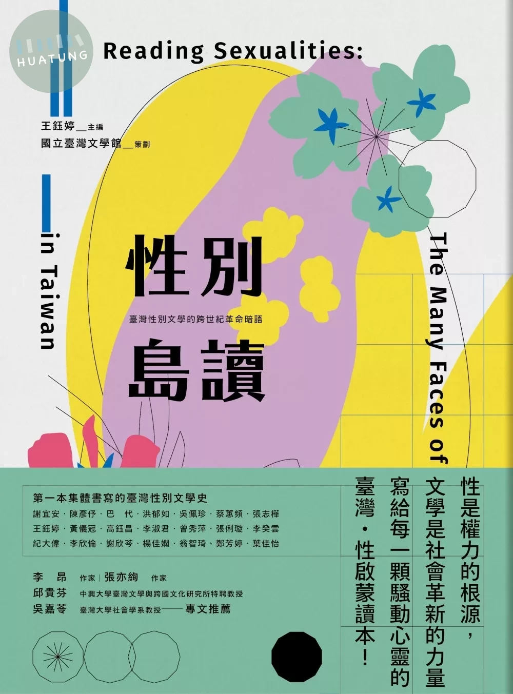 性別島讀：臺灣性別文學的跨世紀革命暗語 (2版)