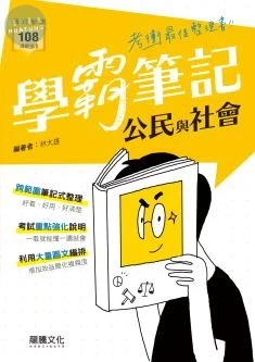 龍騰高中 【學霸筆記】公民與社會 (1版)