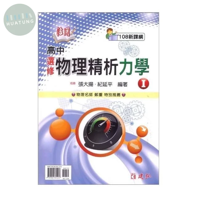 建弘高中 活用精析選修物理(1)力學\20(附答) (1版)