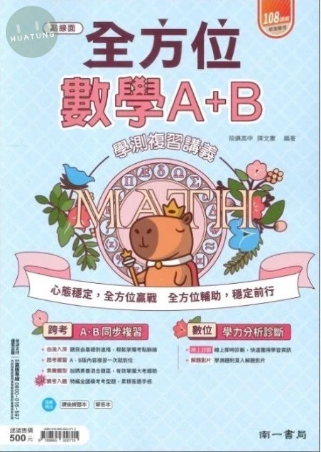 南一高中 全方位學測複習講義 數學 A+B (1版)