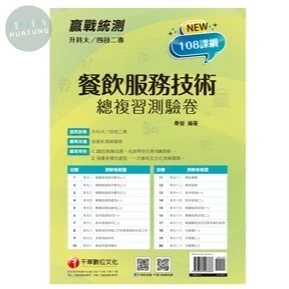 千華高職 總復習卷 餐旅服務技術1111 (1版)