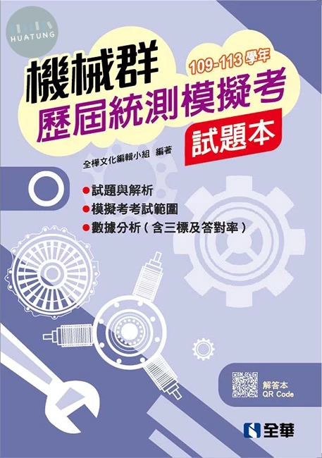 機械群歷屆統測模擬考試題本(第三版)  