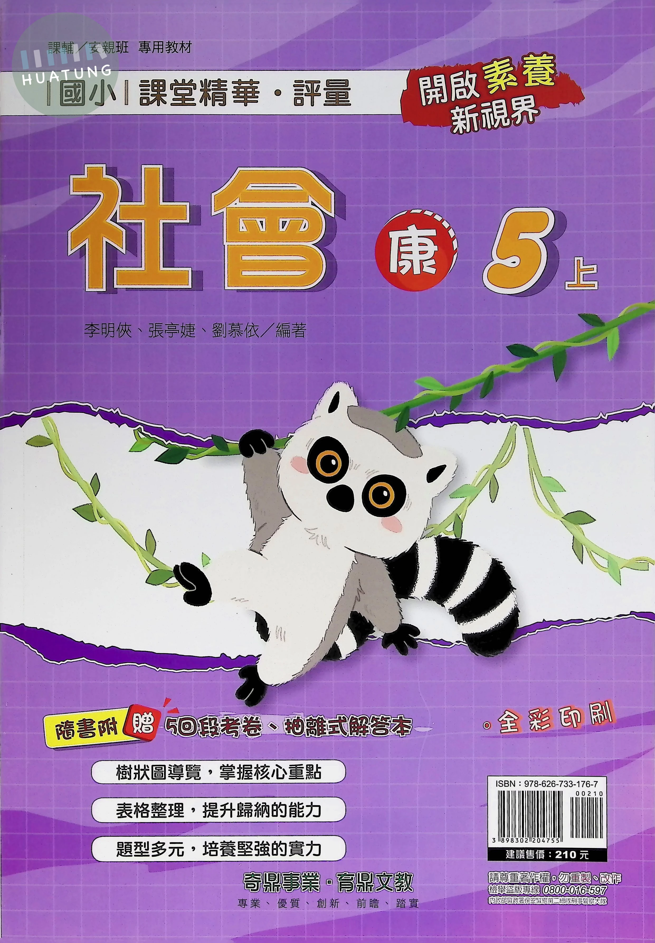奇鼎國小 康版課堂精華 社會5上 