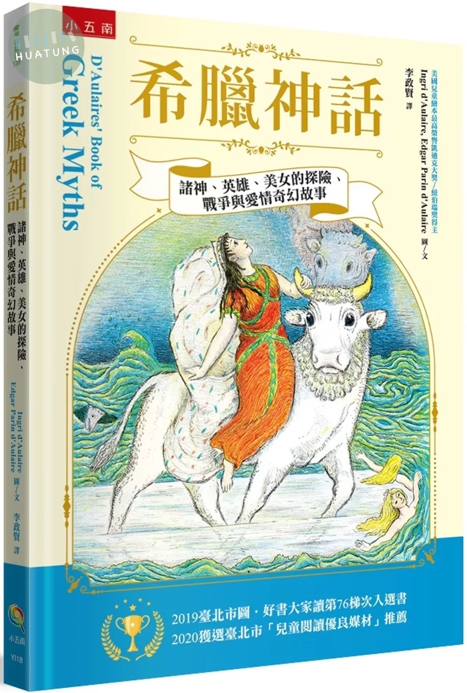希臘神話 ：諸神、英雄、美女的探險、戰爭與愛情的奇幻故事 (2版)