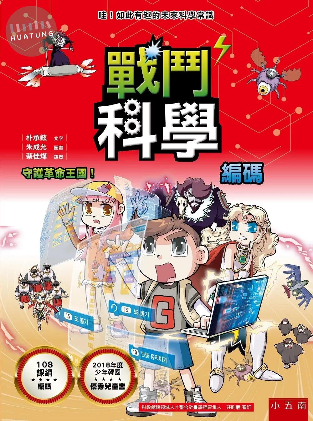 戰鬥科學 編碼：守護革命王國！ (1版)