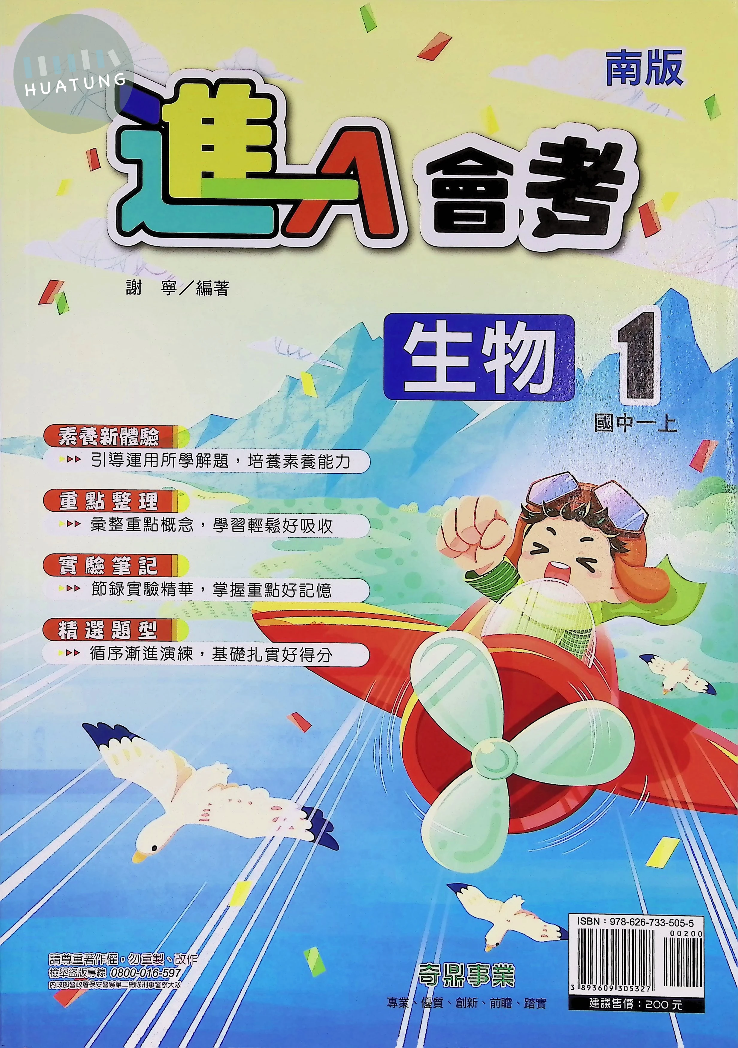 奇鼎國中 南版進A會考 生物1 