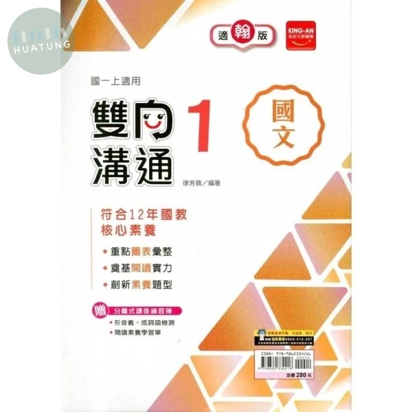 金安國中 適翰版雙向溝通 國文1 