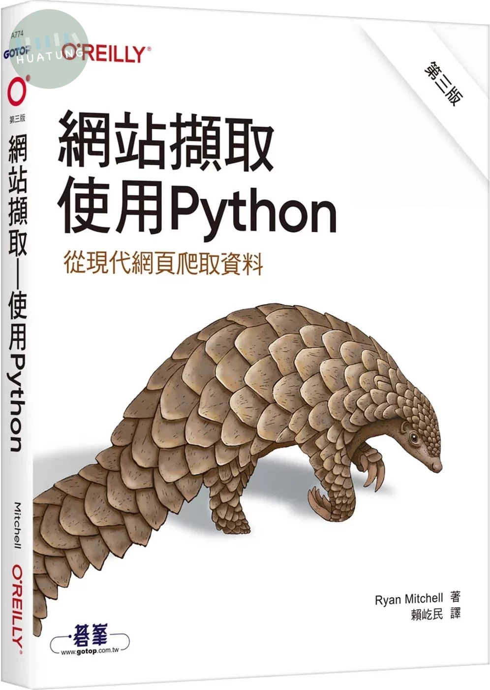 網站擷取｜使用Python 第三版 (3版)