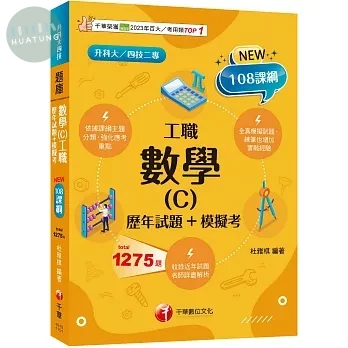 千華高職 數學(C)工職 (歷年試題+模擬考)(升科大四技) (1版)