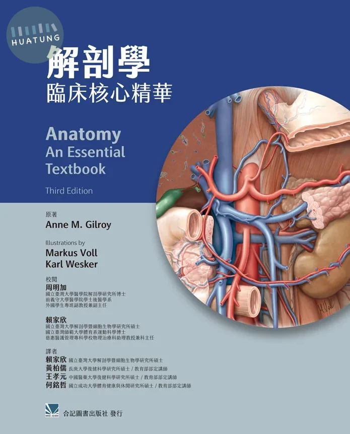 解剖學 臨床核心精華 (1版)