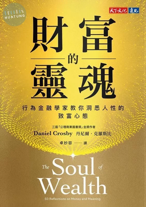 財富的靈魂：行為金融學家教你洞悉人性的致富心態 (1版)