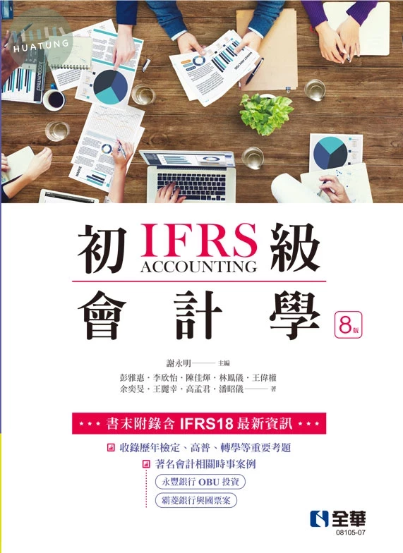 初級會計學 (8版)