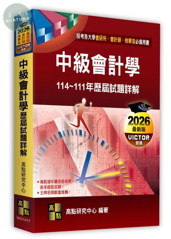 中級會計學歷屆試題詳解（114～111年） 