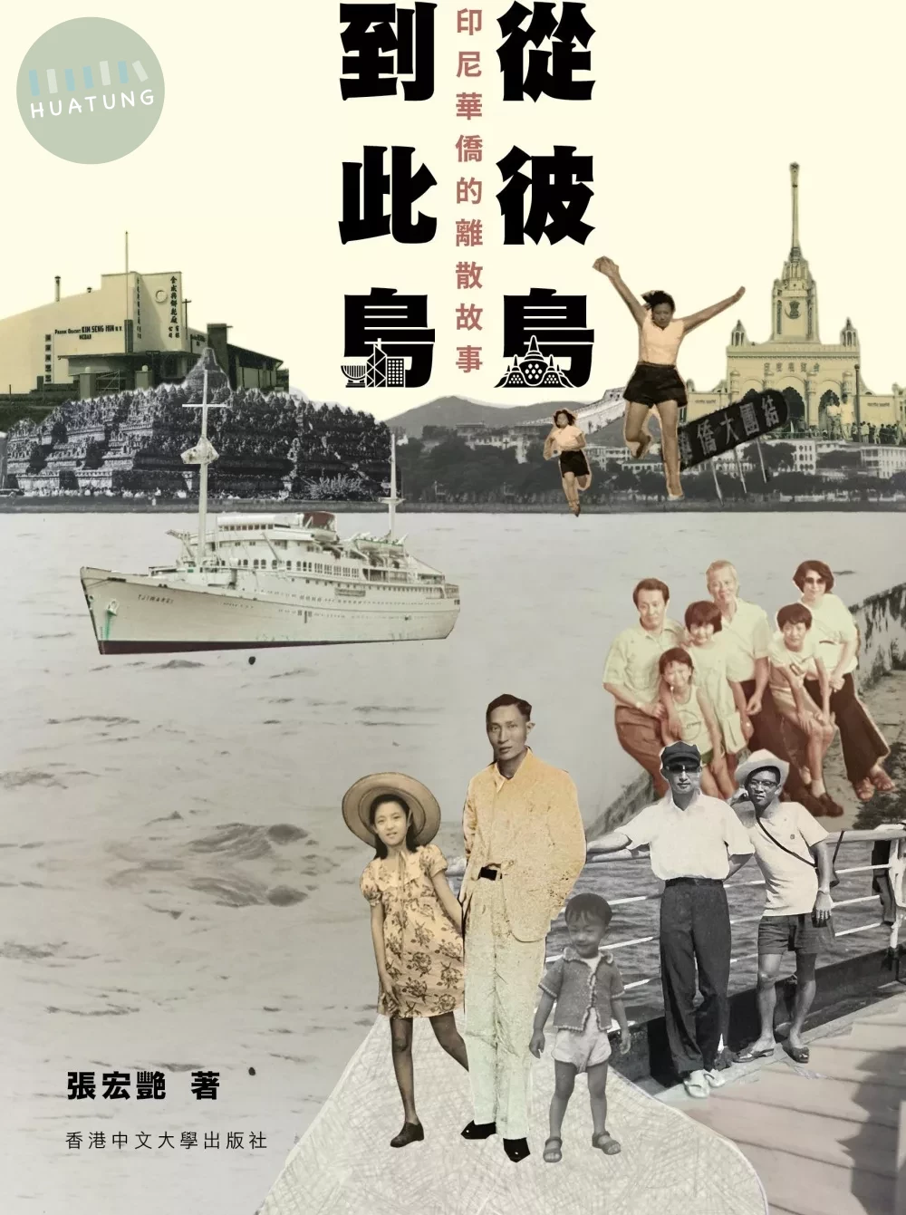 從彼島到此島：印尼華僑的離散故事 (1版)