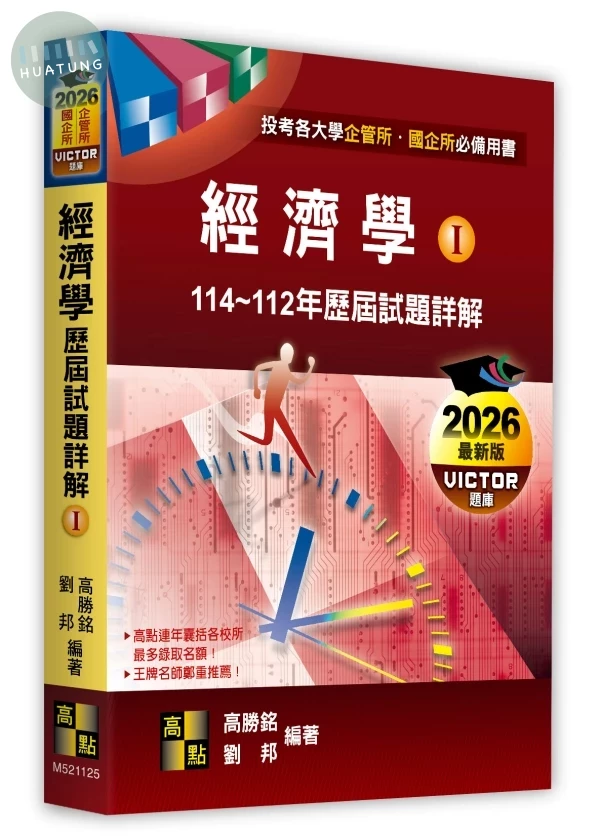 經濟學歷屆試題詳解(Ⅰ)（114～112年） (25版)