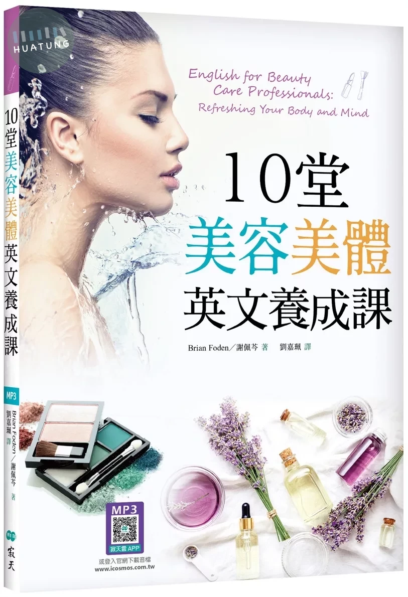10堂美容美體英文養成課（16K+寂天雲隨身聽APP） (1版)