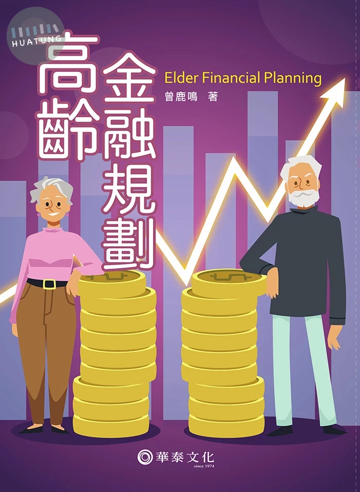 高齡金融規劃 (1版)