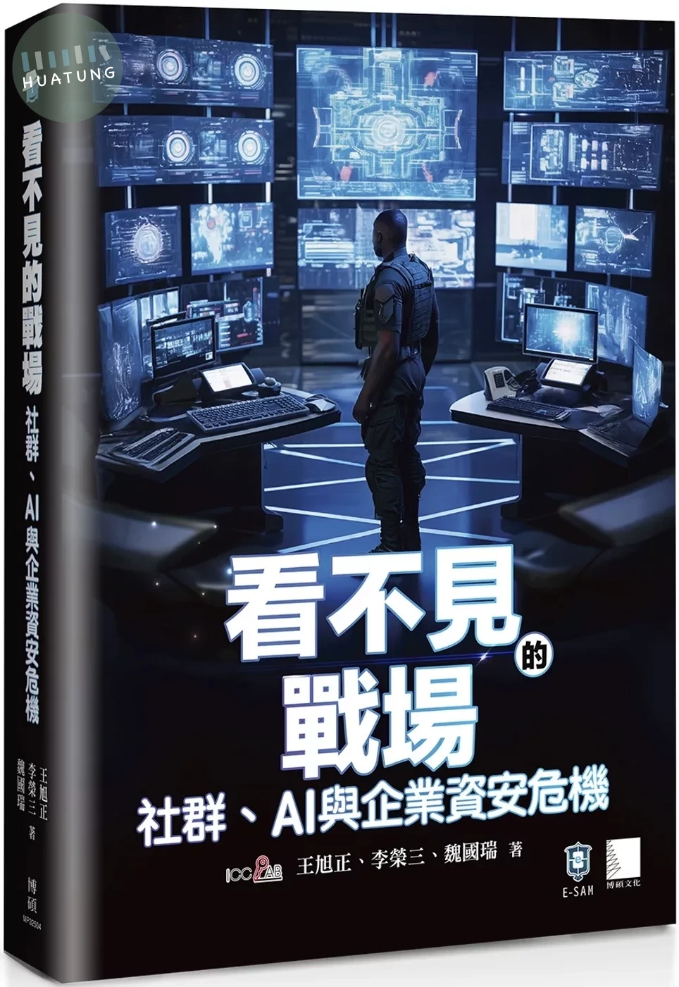 看不見的戰場：社群、AI 與企業資安危機 