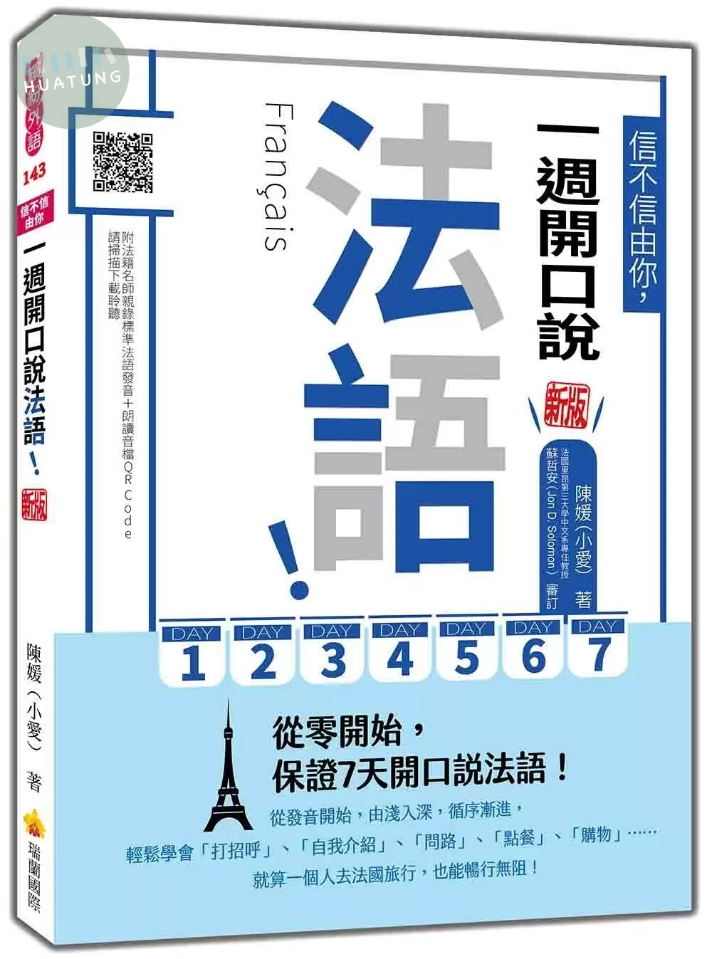 信不信由你，一週開口說法語！新版（隨書附法籍名師親錄標準法語發音＋朗讀音檔QR Code） (2版)