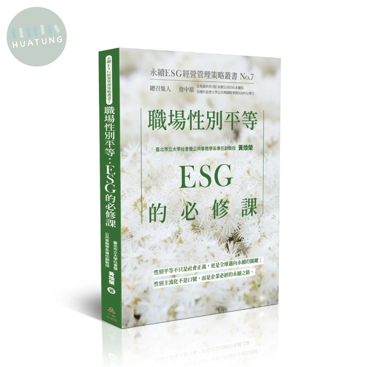 職場性別平等：ESG的必修課-永續ESG經營管理策略叢書No.7 (1版)